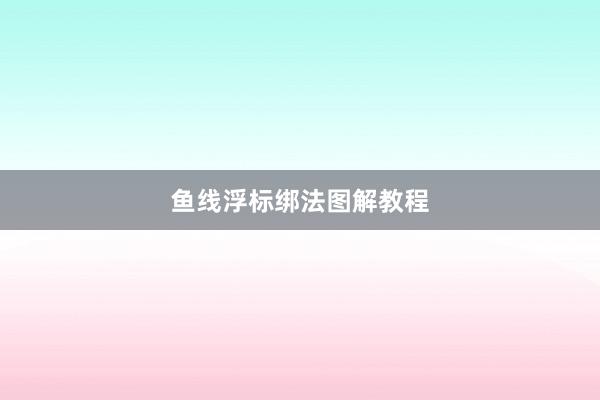 鱼线浮标绑法图解教程