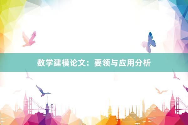 数学建模论文：要领与应用分析
