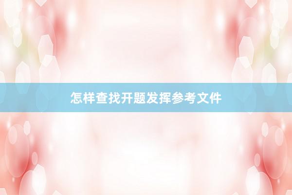 怎样查找开题发挥参考文件
