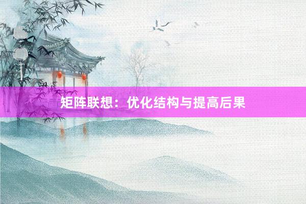 矩阵联想：优化结构与提高后果