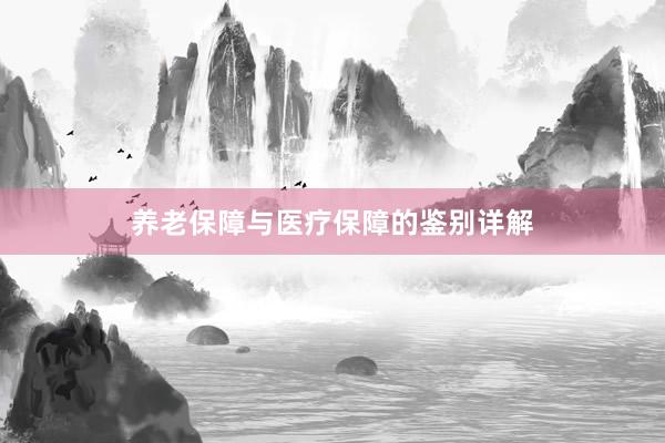 养老保障与医疗保障的鉴别详解