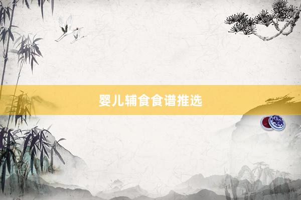 婴儿辅食食谱推选