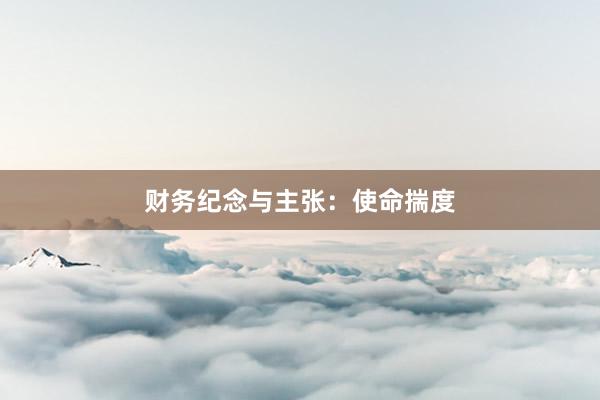 财务纪念与主张：使命揣度