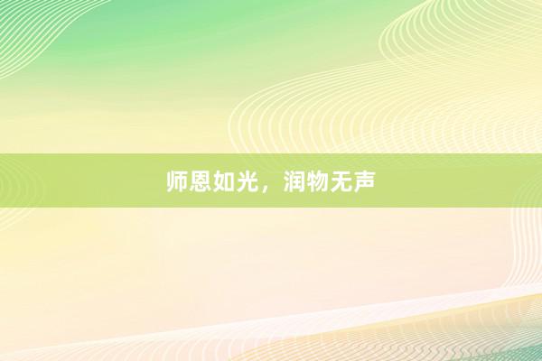 师恩如光，润物无声